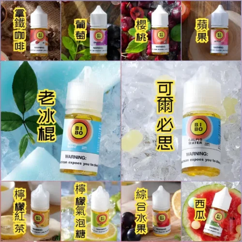 BIBO煙油 30ML經典小煙油|0mg尼古丁・台灣現貨批發