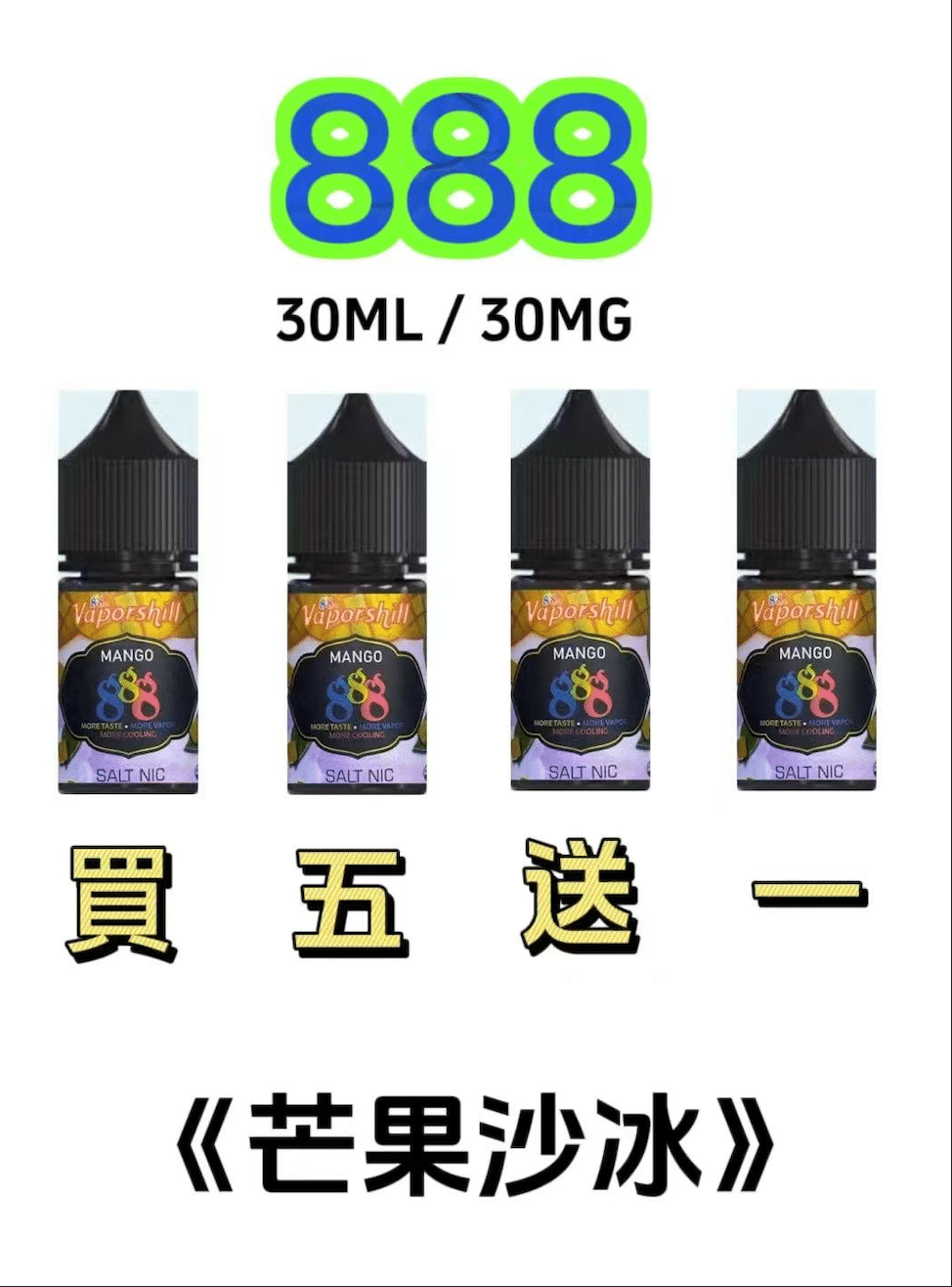 888煙油|馬來西亞原裝正品 30ML/30MG|小煙油優惠 買五送一