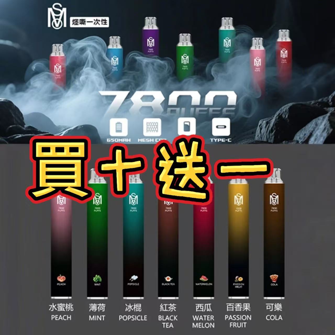 ✨買十送一✨MSO 7800 Puffs 大容量拋棄式電子煙|一次性煙桿|新品上市