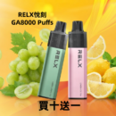 RELX悅刻 GA8000口
