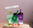 VAKA 奶茶杯 7500 口