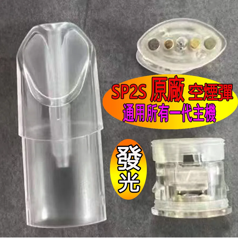 SP2S空煙彈|一代通用空殼|1.6ml/1.3ml空倉煙彈|SP2電子煙空彈|白底陶瓷芯款|不漏油 不燒底 麻醉適配 |量大可批發:圖片 2