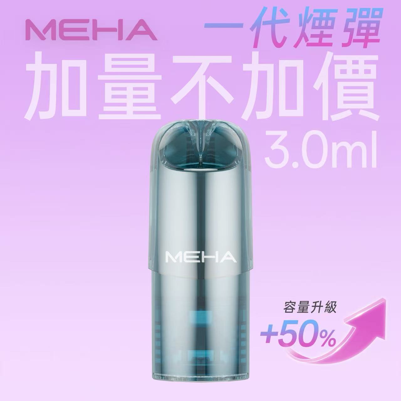 MEHA霧化彈重磅升級 3ml|容量加量・價格不變,一代通用煙彈:圖片 2