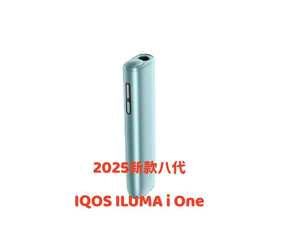 【冰鋒藍/清風藍】IQOS ILUMA i One機器 T牌煙彈專用 完美適配IQOS煙彈口味