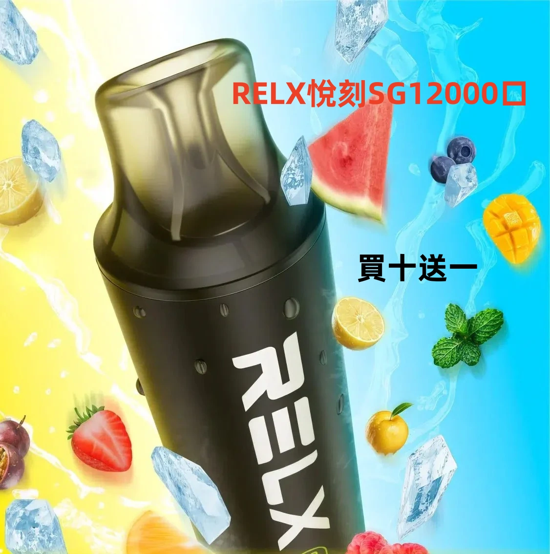 悅刻 RELX SG 12000口 ｜ 400mAh 可充電超長續航（多口味現貨）